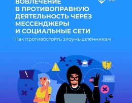 Памятка о некоторых способах воздействия и вовлечения украинскими спецслужбами граждан РФ в диверсионно-террористическую деятельность и способах защиты в случае давления и манипулирования.со стороны злоумышленников Памятка о некоторых способах воздействия и вовлечения украинскими спецслужбами граждан РФ в диверсионно-террористическую деятельность и способах защиты в случае давления и манипулирования.со стороны злоумышленников.